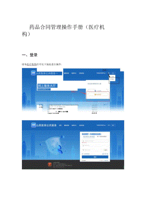 药品合同管理操作手册医疗机构.docx