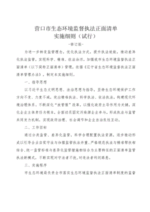 营口市生态环境监督执法正面清单制度实施细则（试行）.docx