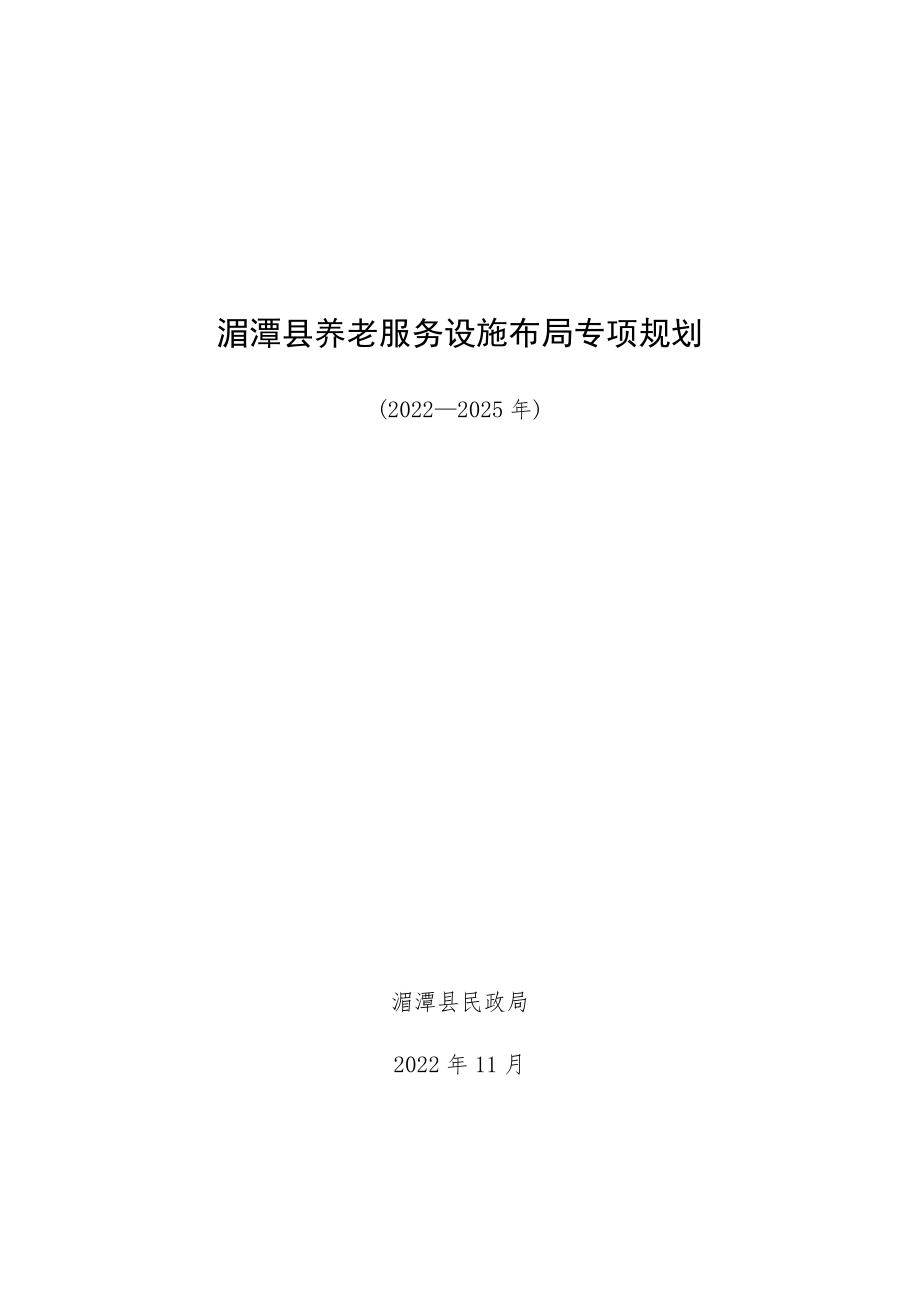 湄潭县养老服务设施布局专项规划（2022-2025）.docx_第1页