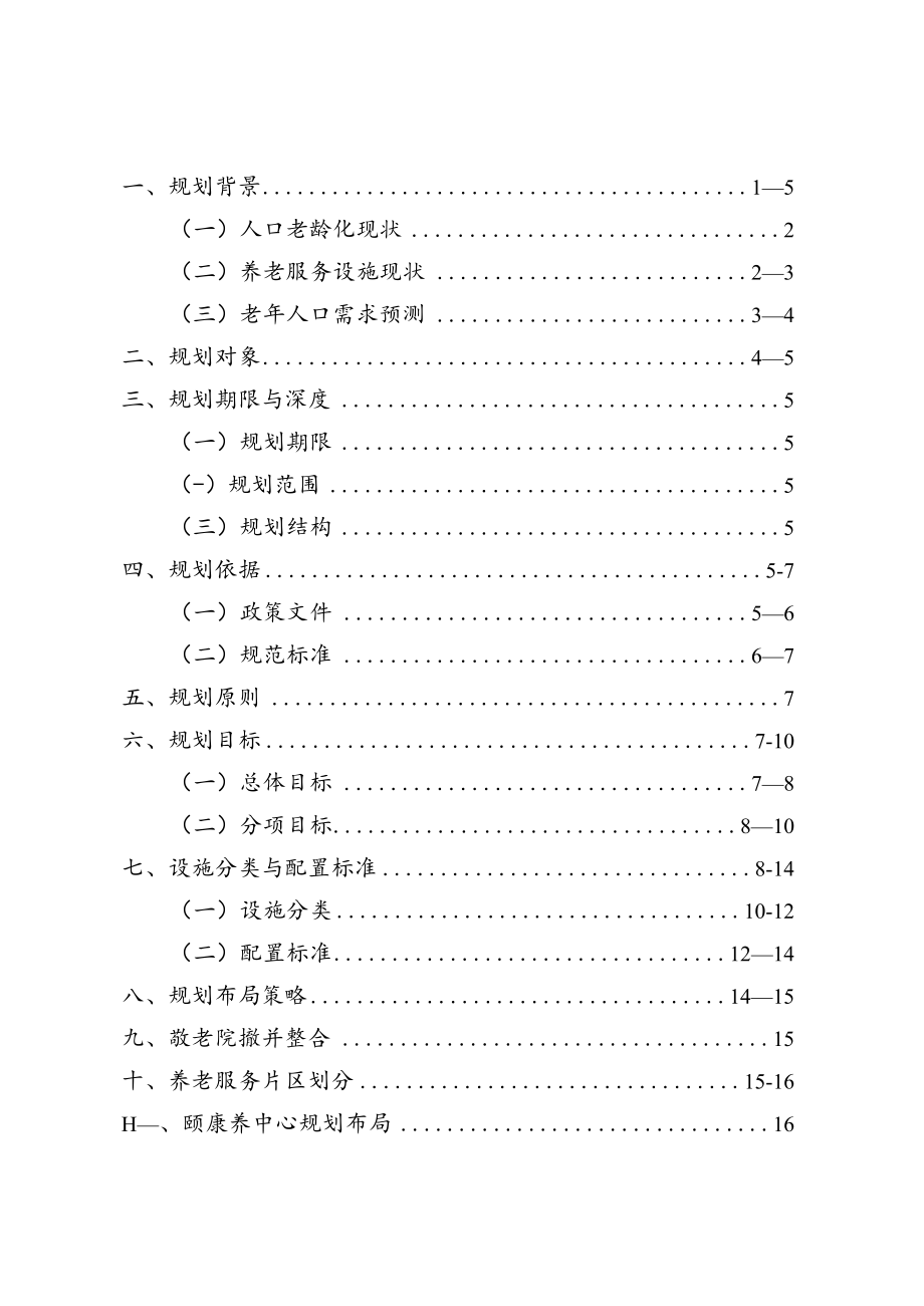 湄潭县养老服务设施布局专项规划（2022-2025）.docx_第2页