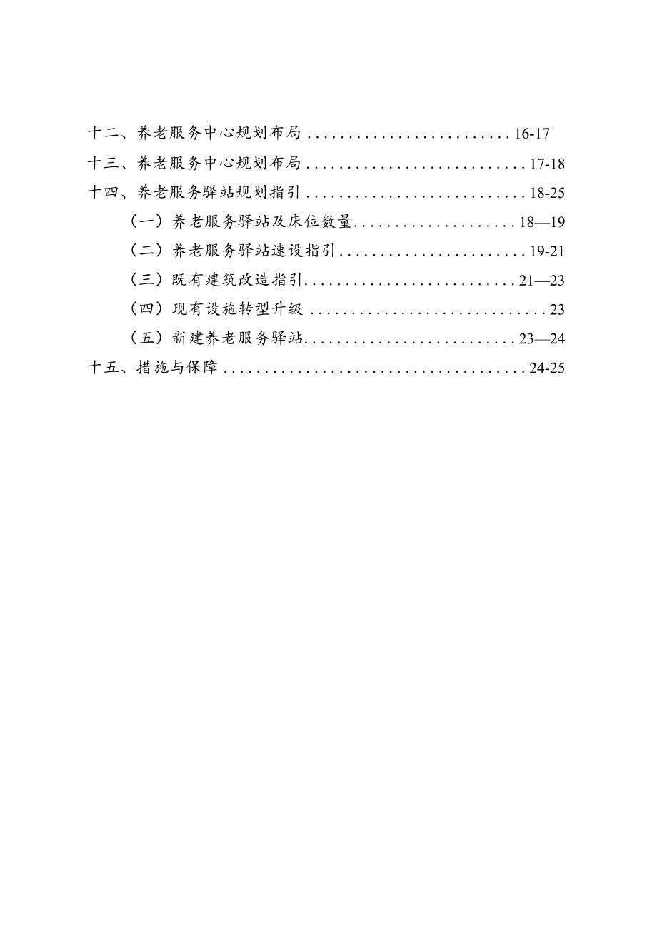 湄潭县养老服务设施布局专项规划（2022-2025）.docx_第3页