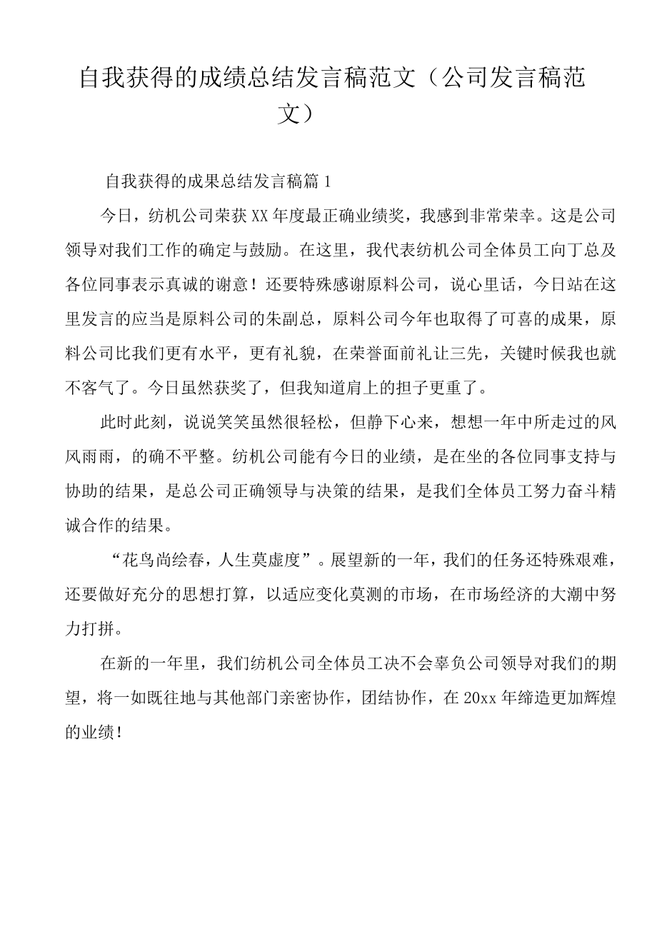 自我获得的成绩总结发言稿范文（公司发言稿范文）.docx_第1页