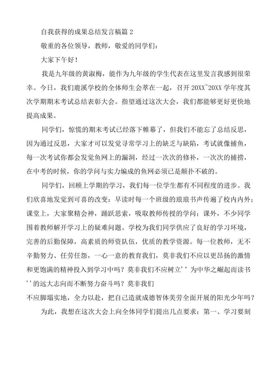 自我获得的成绩总结发言稿范文（公司发言稿范文）.docx_第2页