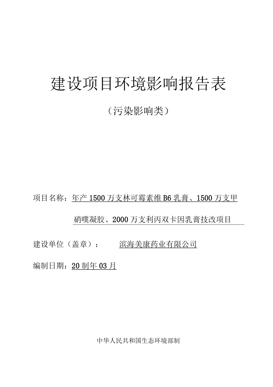 年产1500万支林可霉素维B6乳膏、1500万支甲硝唑凝胶、2000万支利丙双卡因乳膏技改项目环境影响报告表.docx_第1页