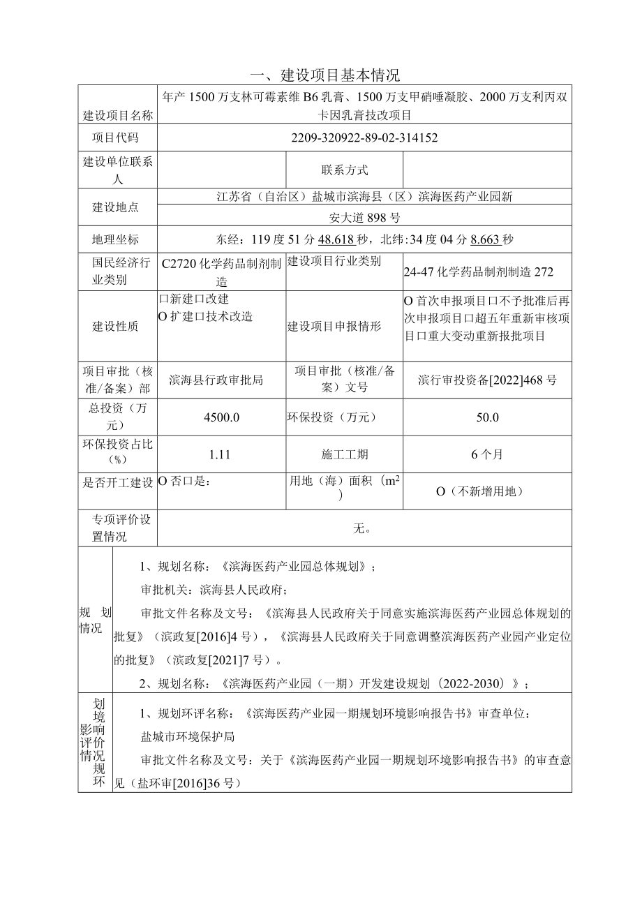 年产1500万支林可霉素维B6乳膏、1500万支甲硝唑凝胶、2000万支利丙双卡因乳膏技改项目环境影响报告表.docx_第3页