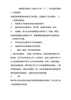 脚手架工程预防监控措施及应急预案.docx