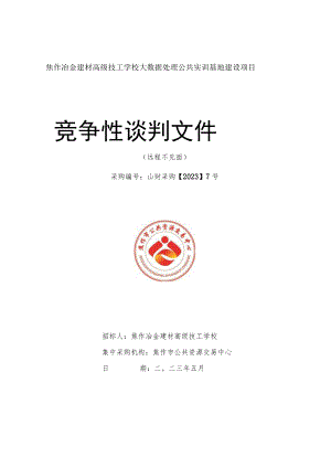 焦作冶金建材高级技工学校大数据处理公共实训基地建设项目.docx