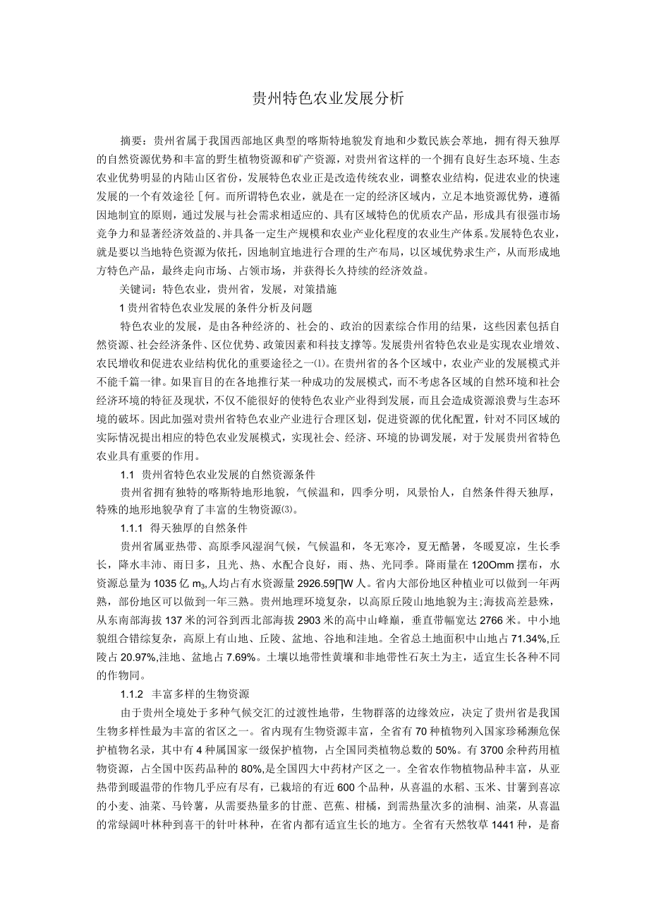 贵州特色农业发展分析.docx_第1页