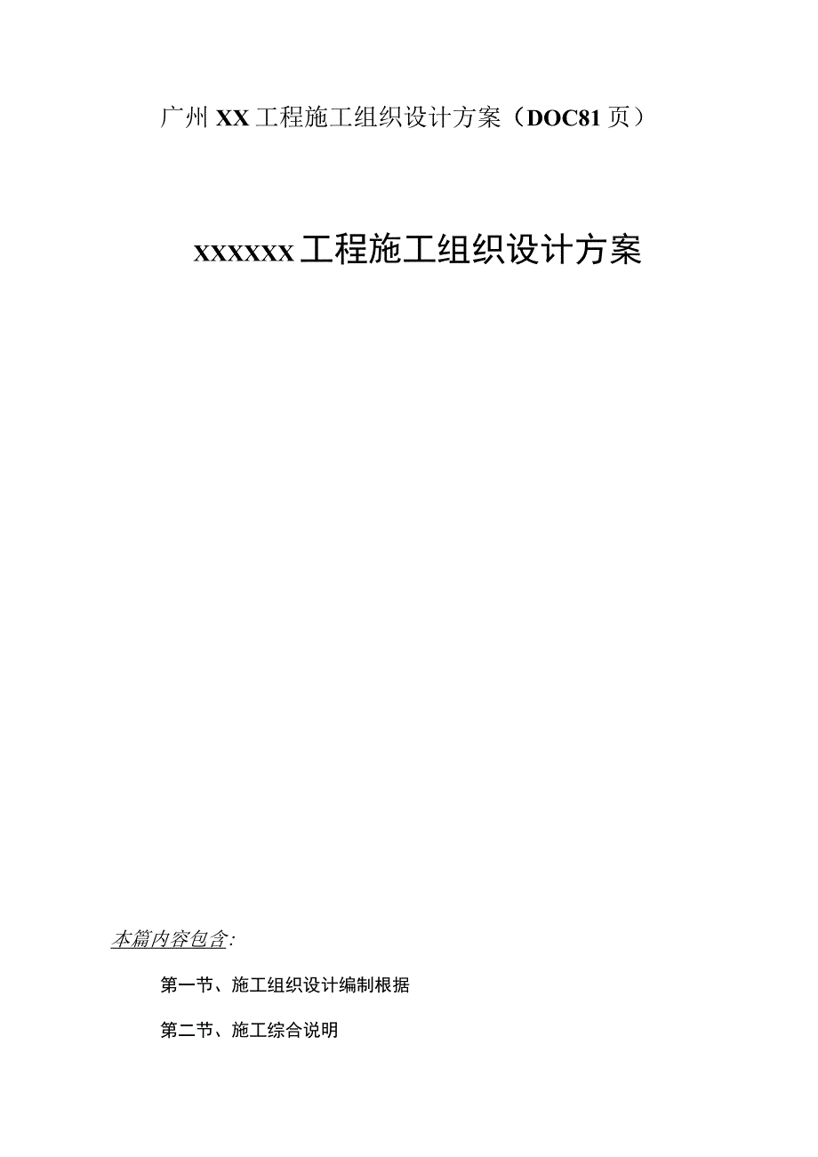 广州XX工程施工组织设计方案（DOC81页）.docx_第1页