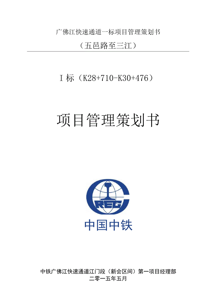 广佛江快速通道一标项目管理策划书.docx_第1页