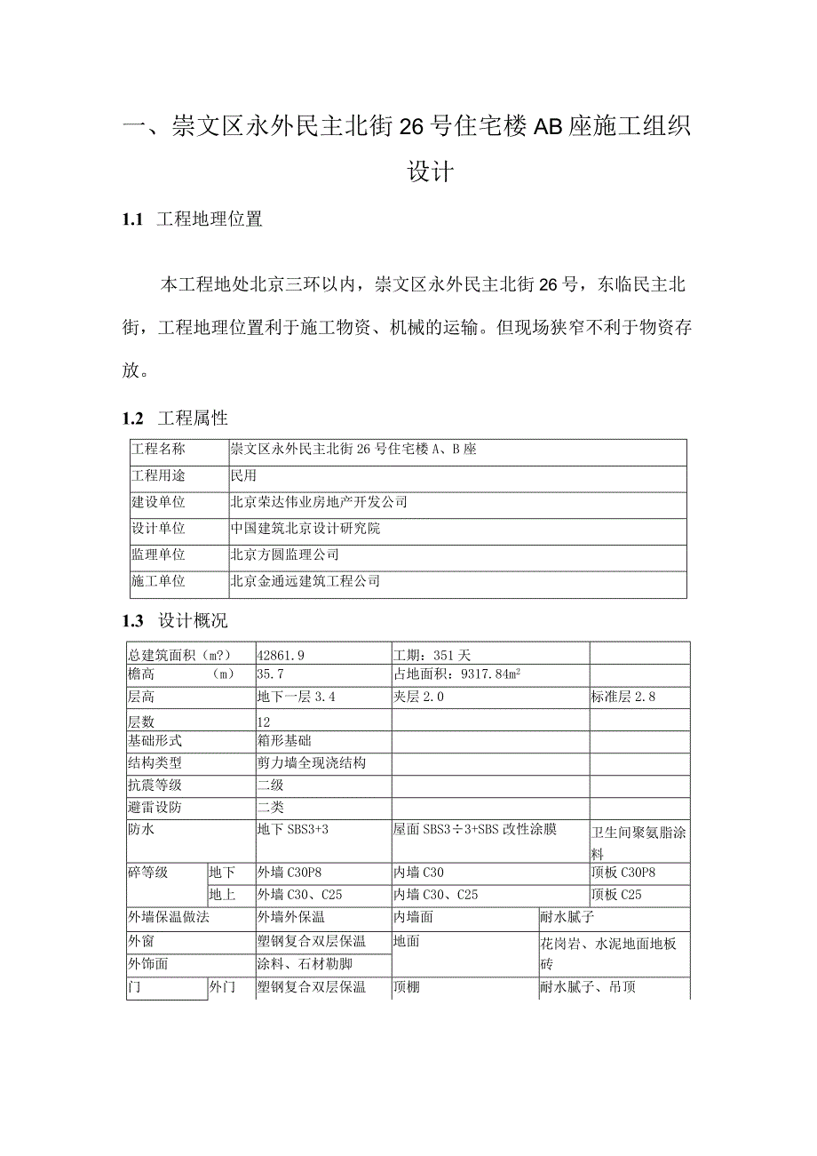 崇文区永外民主北街26号住宅楼AB座施工组织设计.docx_第1页