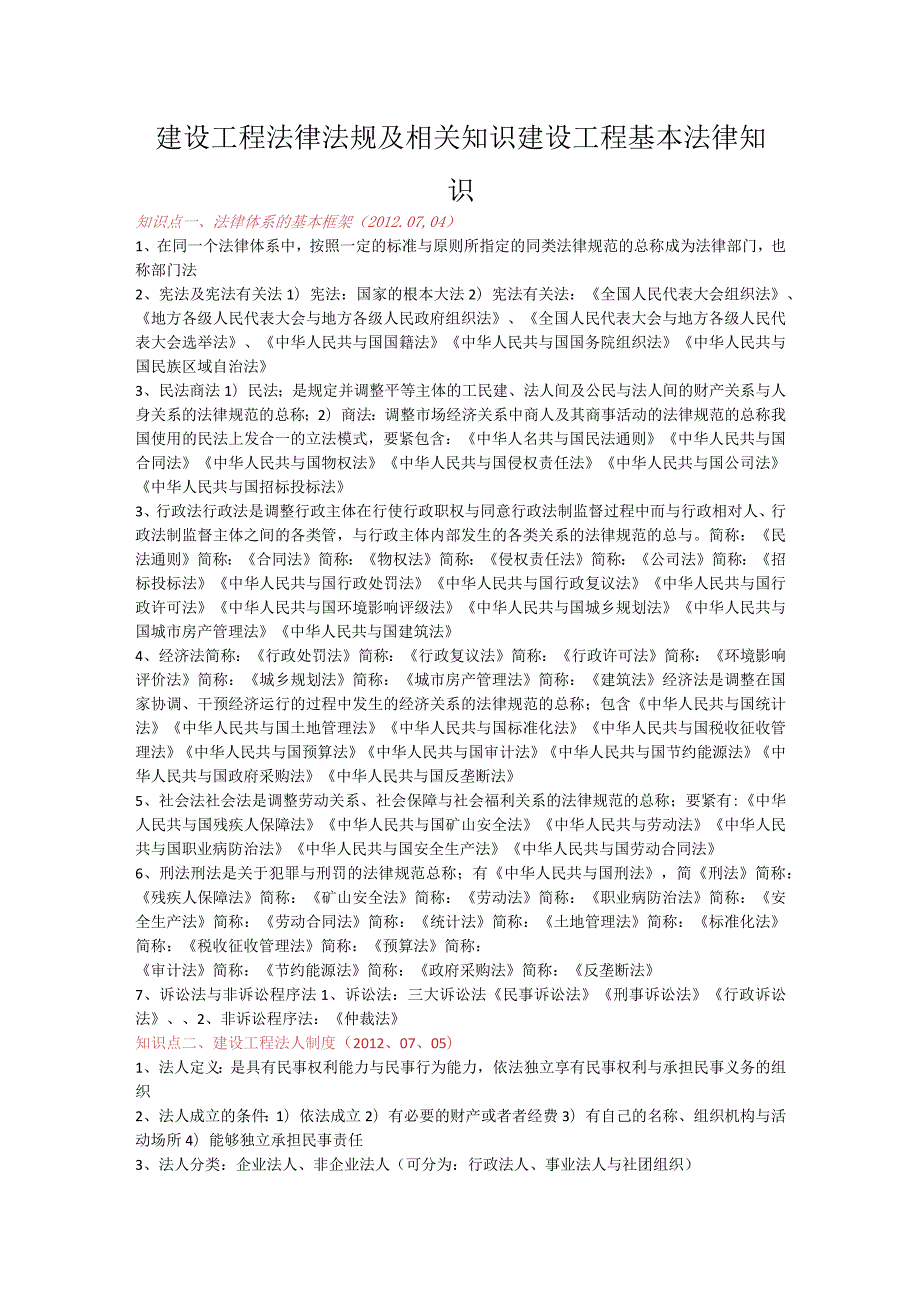 建设工程法律法规及相关知识建设工程基本法律知识.docx_第1页