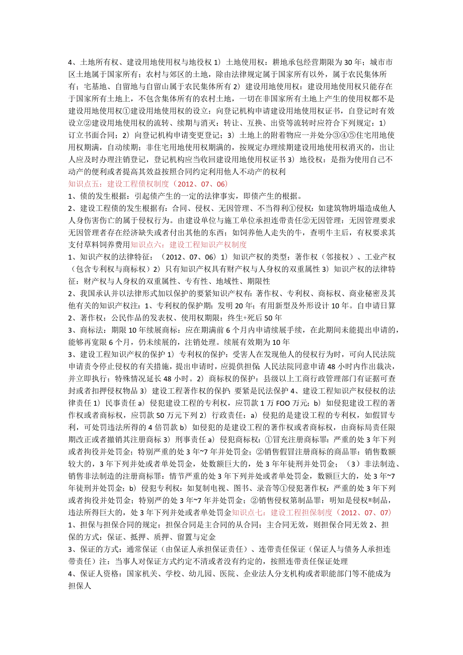 建设工程法律法规及相关知识建设工程基本法律知识.docx_第3页