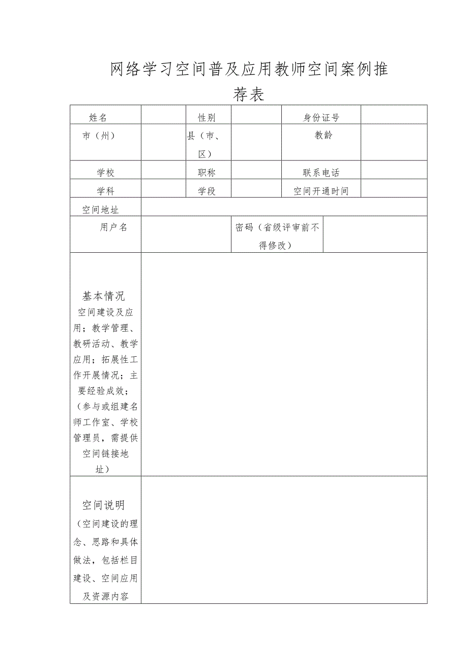 网络学习空间普及应用教师空间案例推荐表.docx_第1页