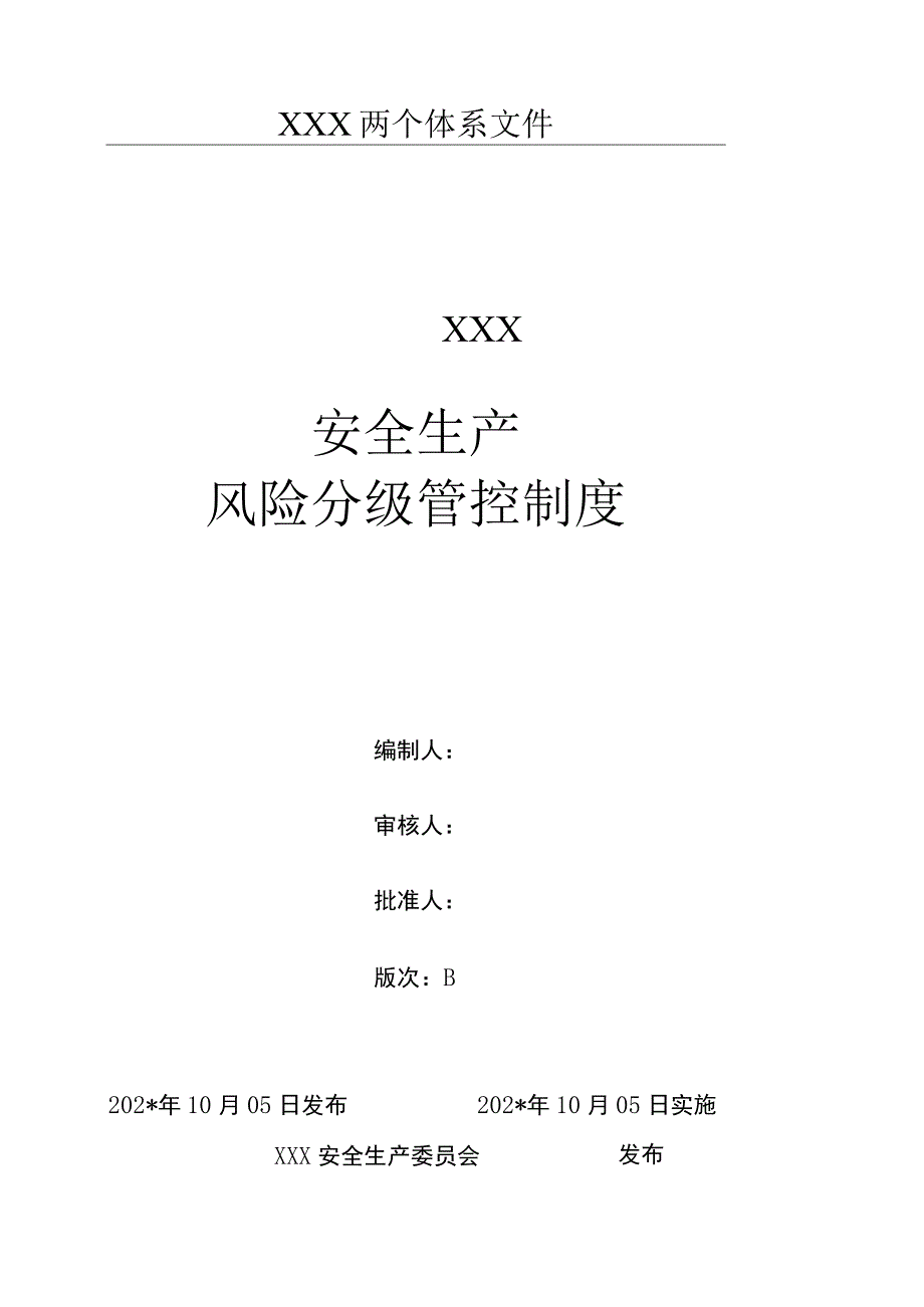 风险分级管控管理制度.docx_第1页