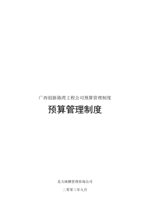 广西创新港湾工程公司预算管理制度.docx