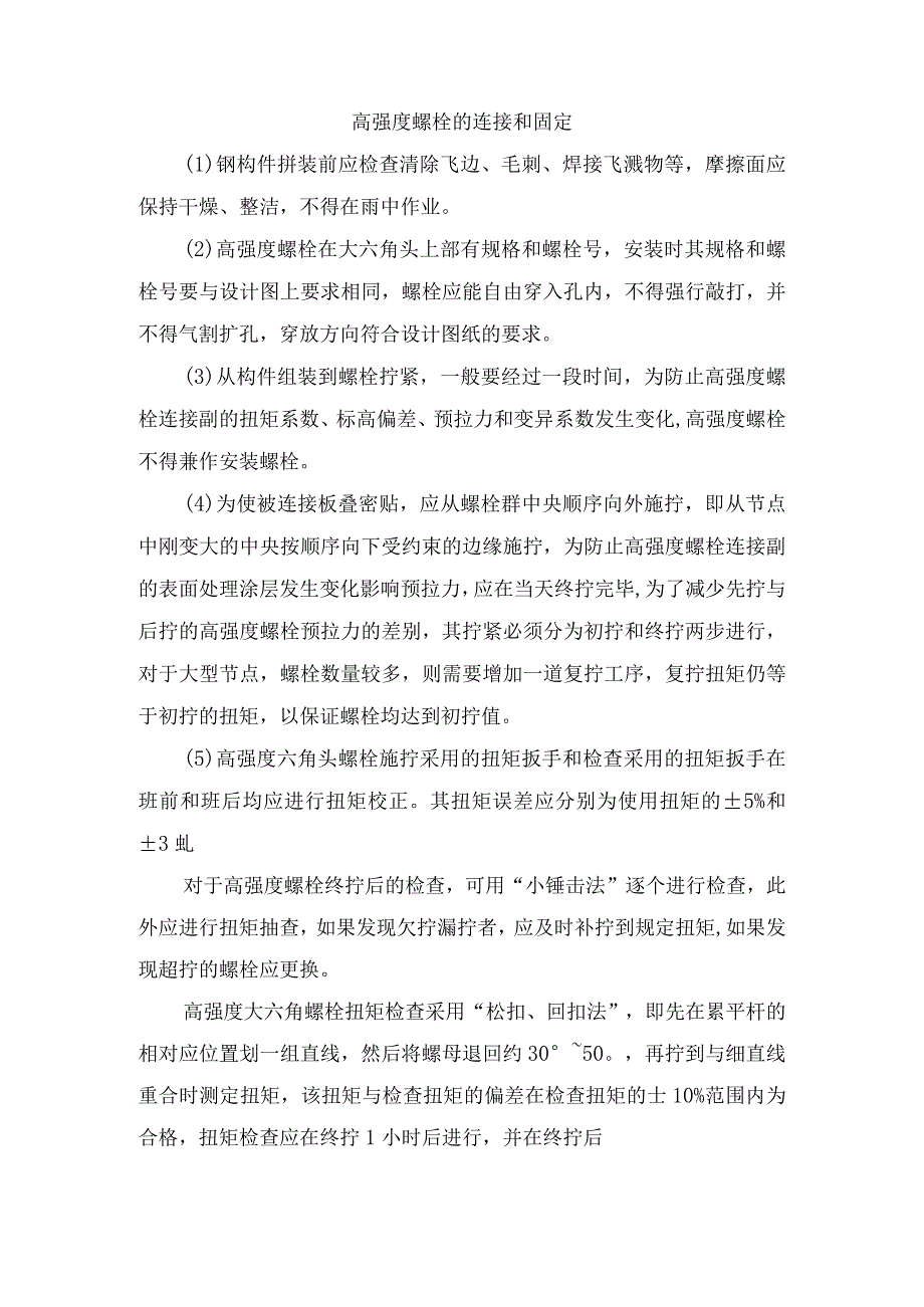 高强度螺栓的连接和固定.docx_第1页