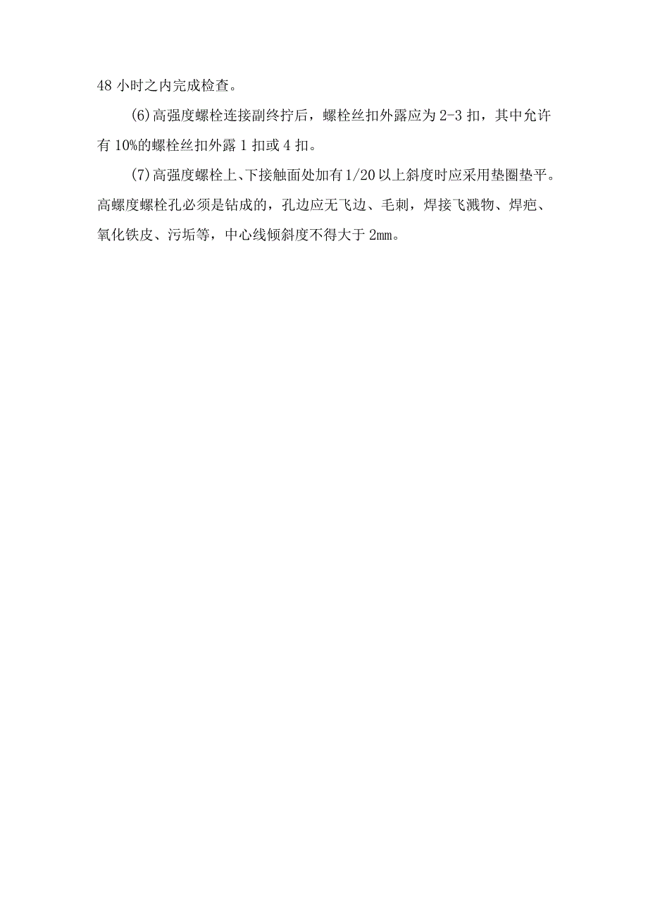 高强度螺栓的连接和固定.docx_第2页