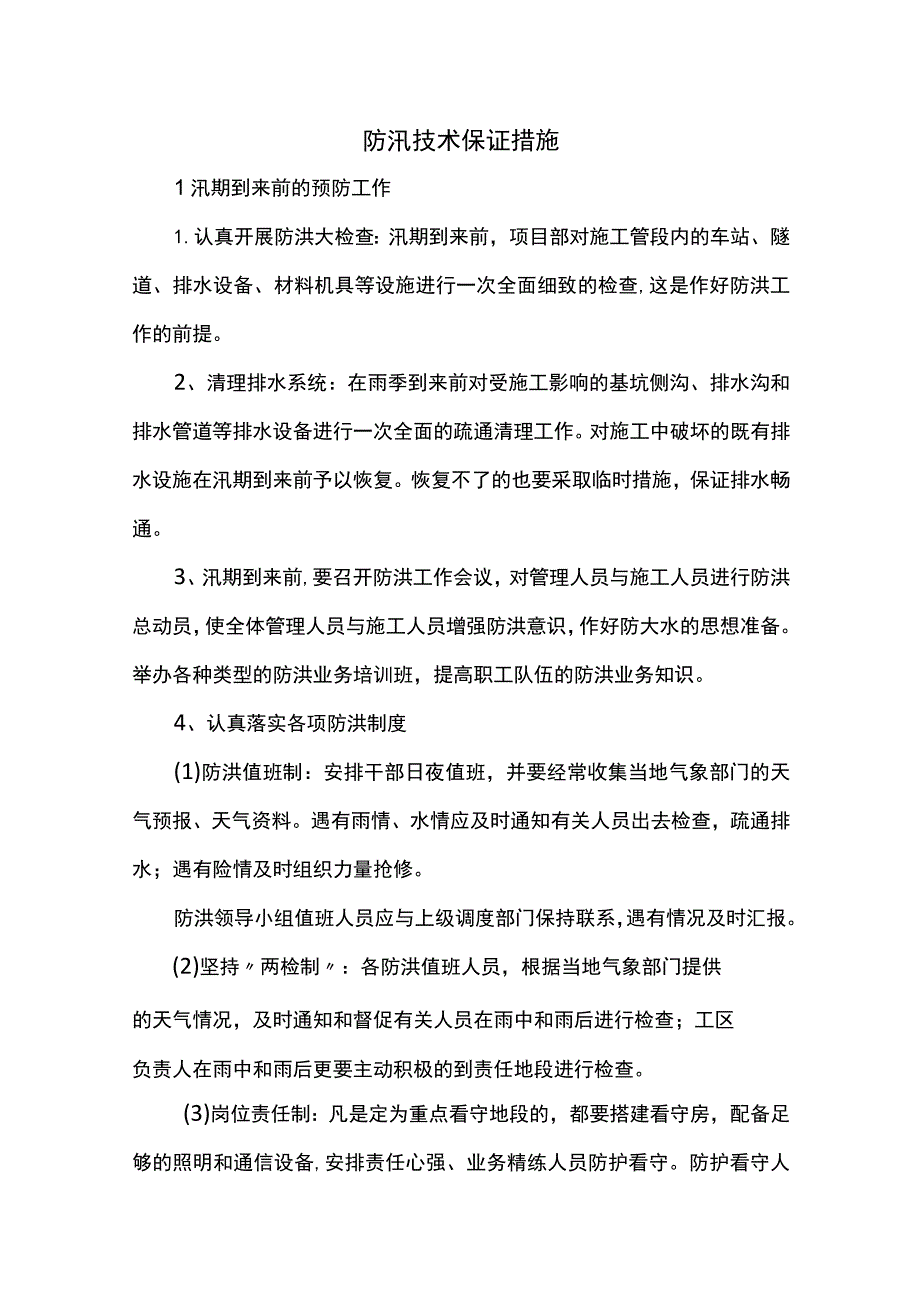 防汛技术保证措施.docx_第1页