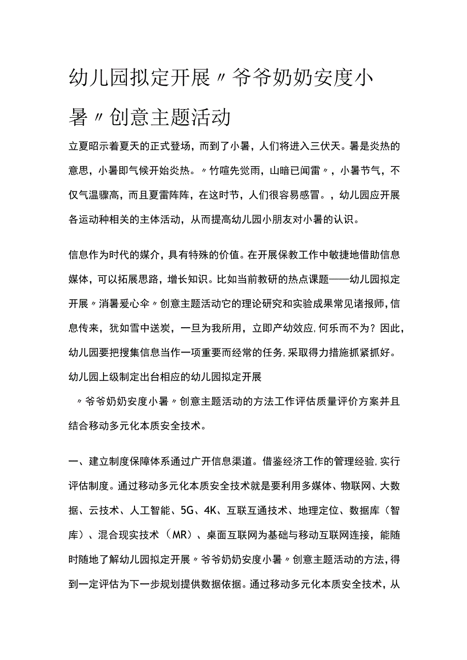 幼儿园开展“爷爷奶奶安度小暑”创意主题活动方案教案策划.docx_第1页