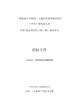 广播电视大学校园一卡通应用系统建设项目.docx