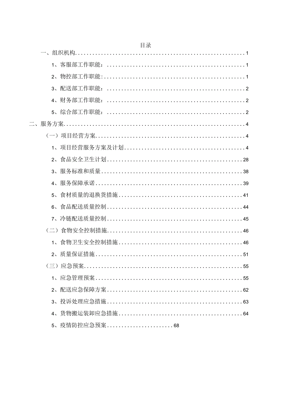 幼儿园食堂物资配送入围供应商项目投标方案.docx_第1页