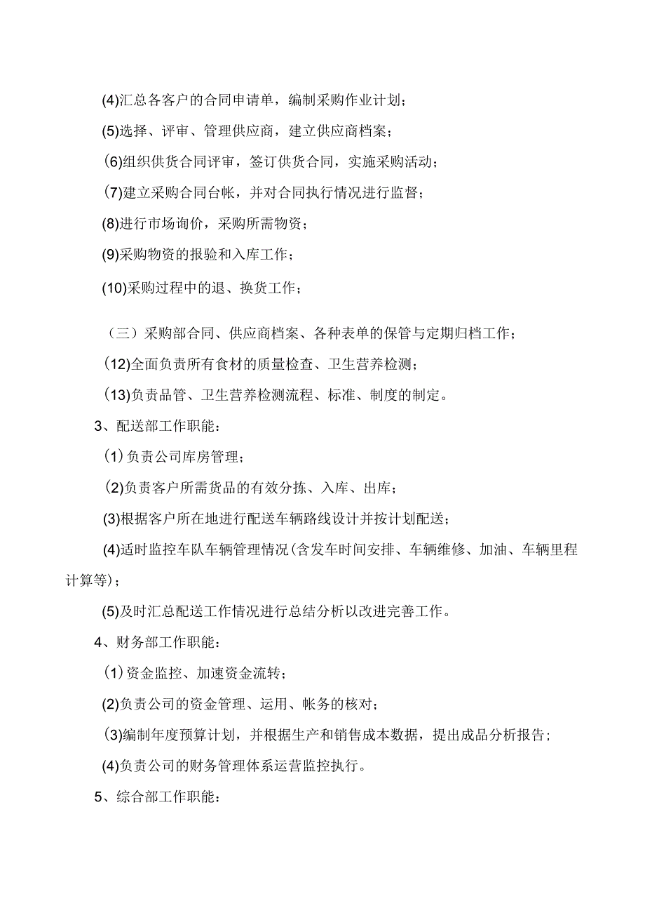 幼儿园食堂物资配送入围供应商项目投标方案.docx_第3页