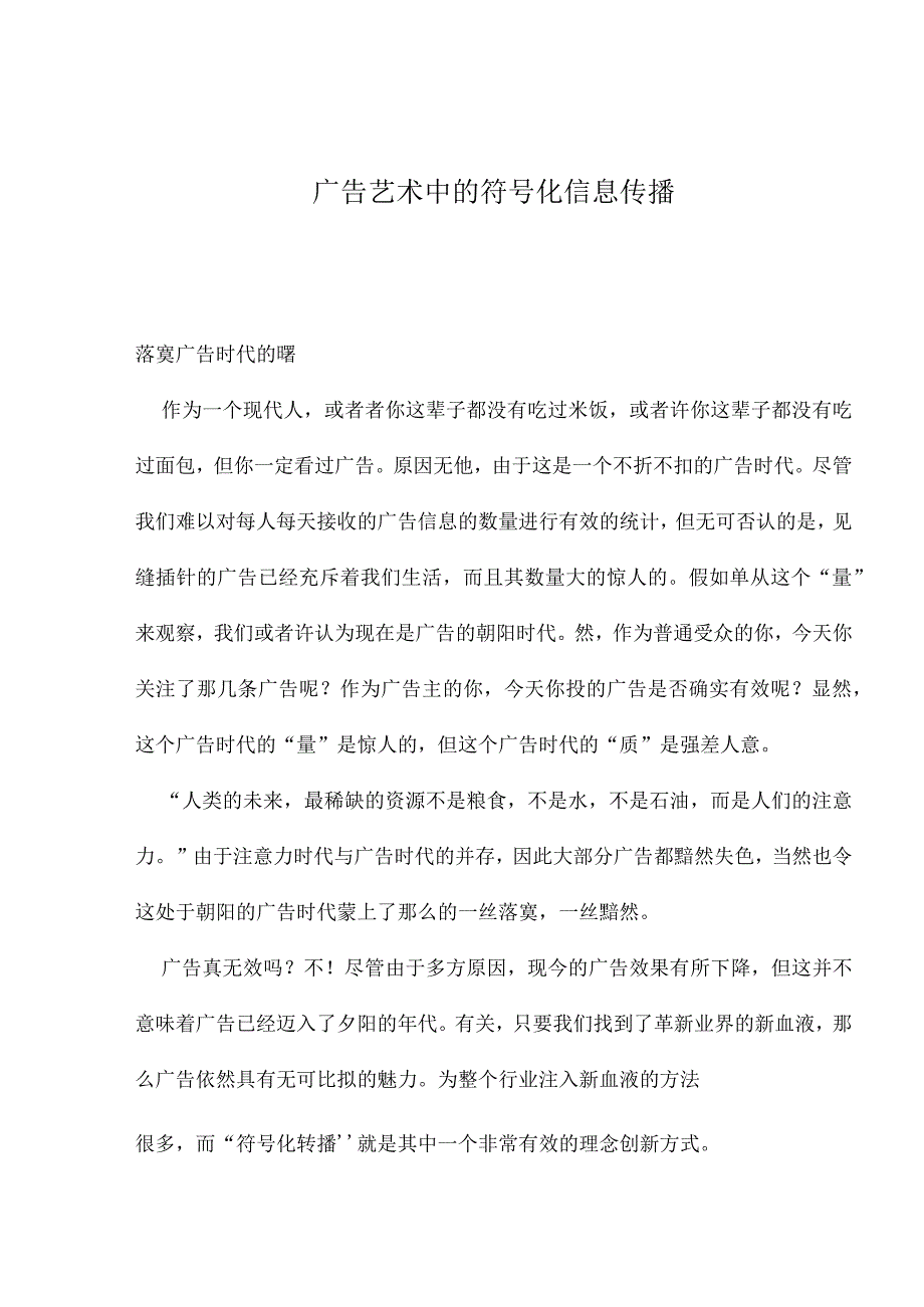 广告艺术中的符号化信息传播.docx_第1页