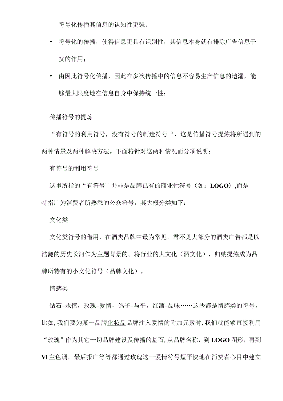 广告艺术中的符号化信息传播.docx_第3页