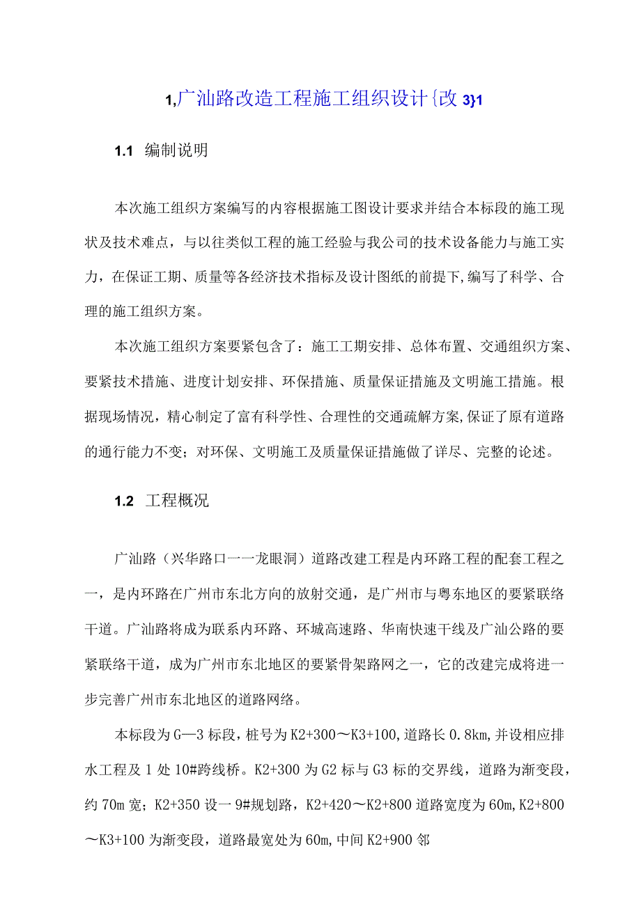 广汕路改造工程施工组织设计{改3}1.docx_第1页