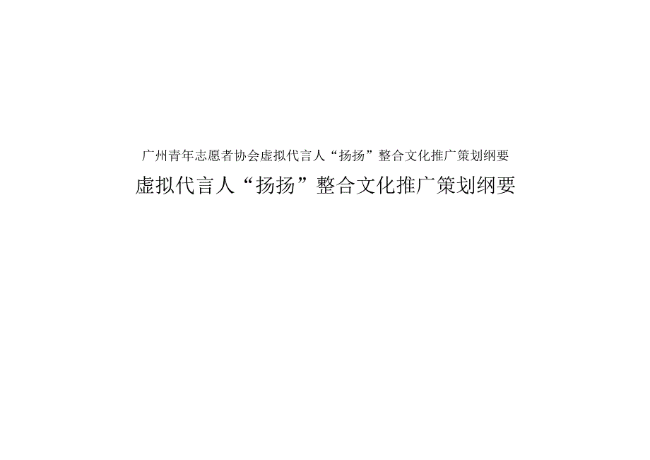 广州青年志愿者协会虚拟代言人“扬扬”整合文化推广策划纲要.docx_第1页