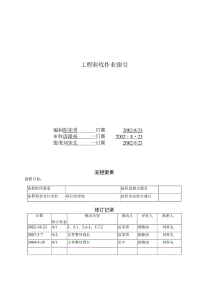 工程验收作业指引.docx