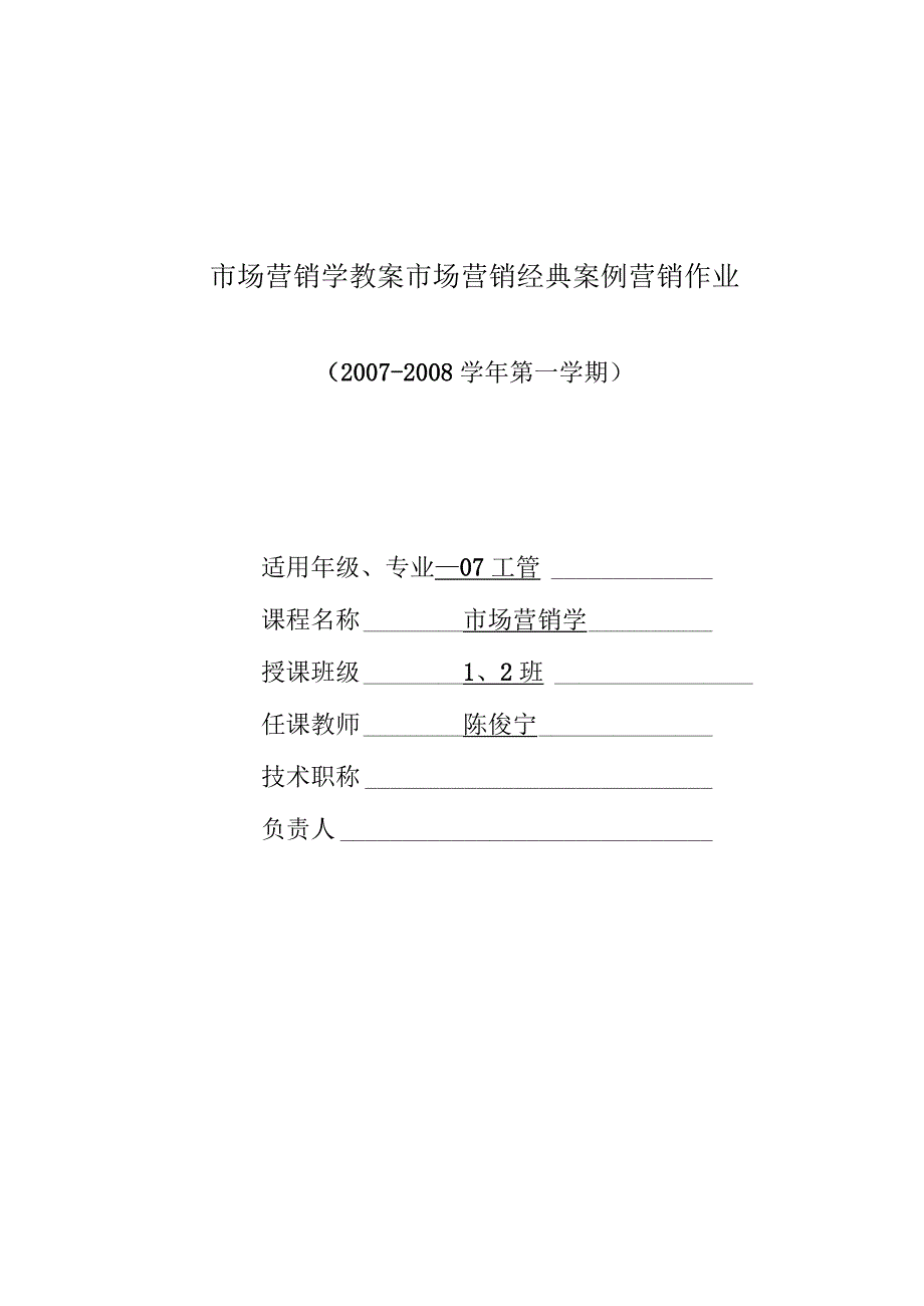 市场营销学教案市场营销经典案例营销作业.docx_第1页