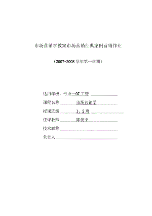 市场营销学教案市场营销经典案例营销作业.docx