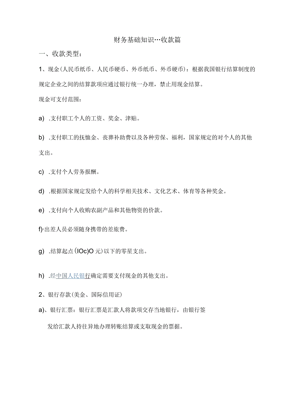 财务管理资料2023年整理-发票收款.docx_第1页