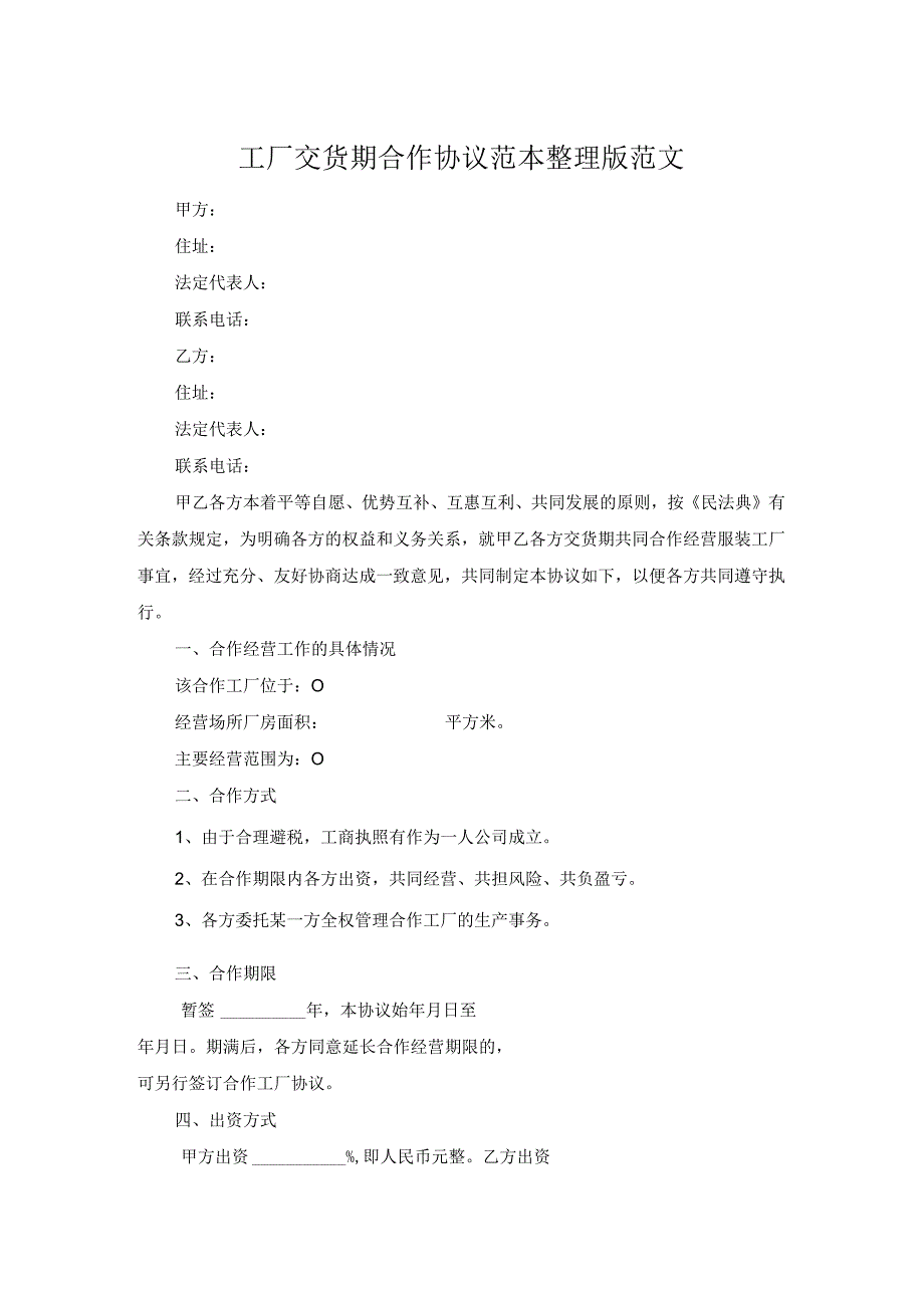 工厂交货期合作协议范本整理版范文.docx_第1页