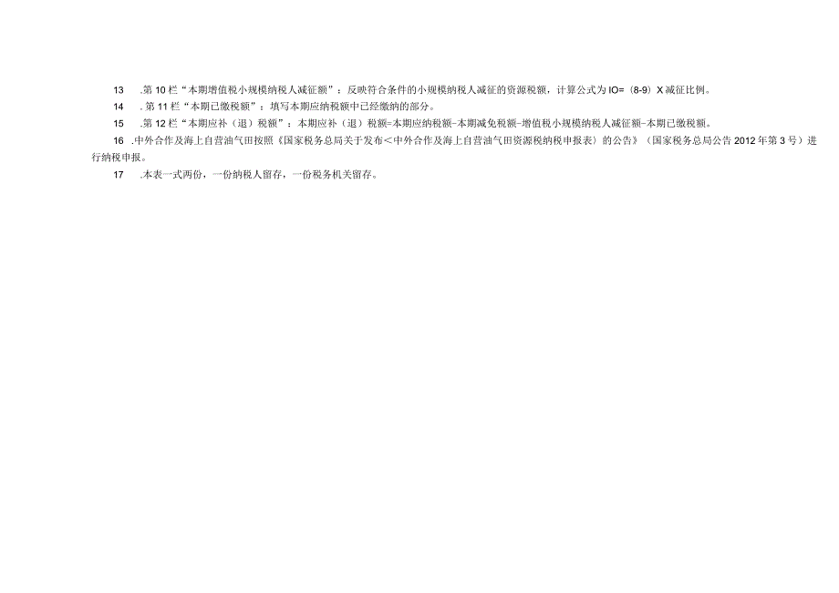 资源税纳税申报表.docx_第3页