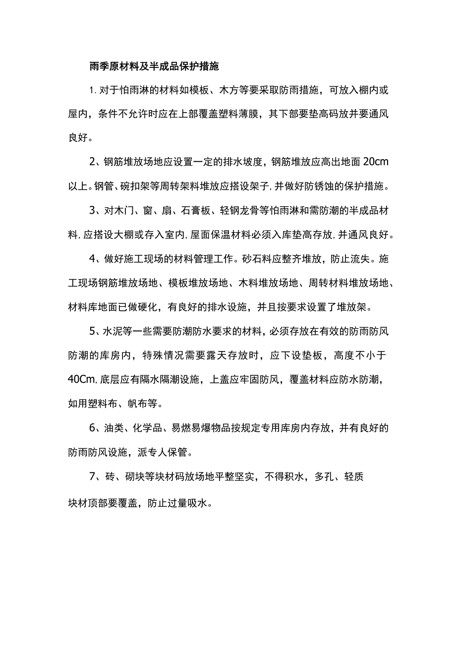 雨季原材料及半成品保护措施.docx_第1页