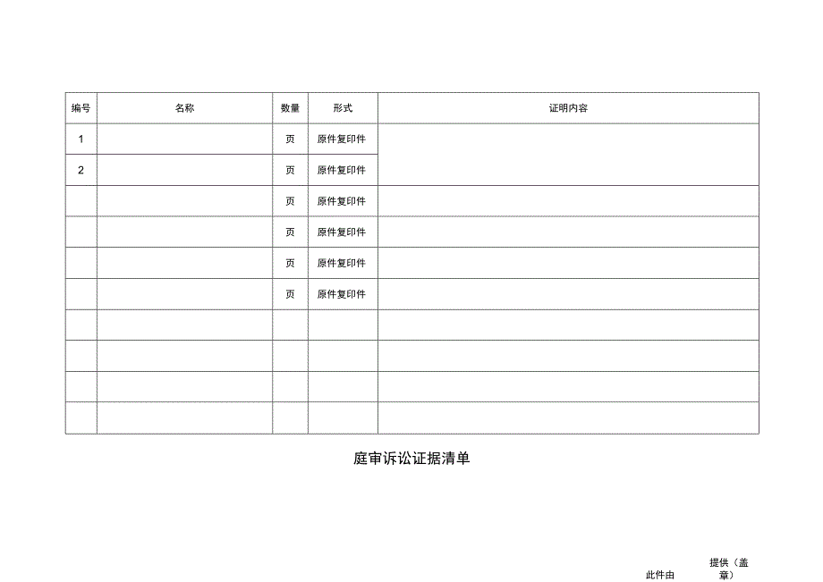 庭审诉讼证据清单.docx_第1页