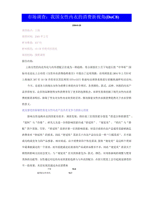 市场调查：我国女性内衣的消费新视角(DOC 8).docx