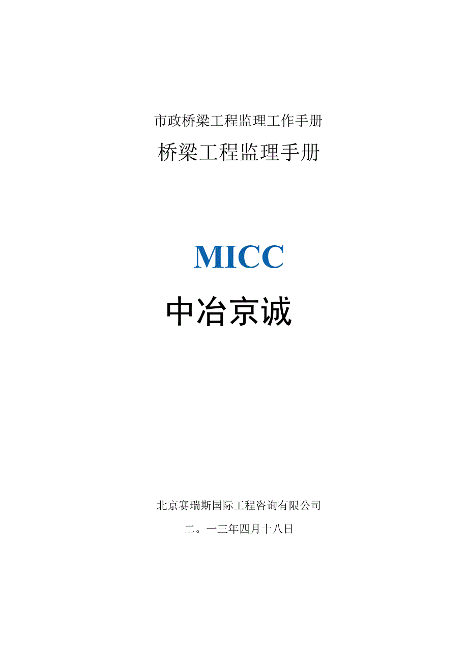 市政桥梁工程监理工作手册.docx_第1页