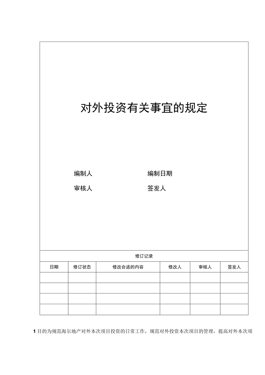 财务管理资料2023年整理-对外投资有关事项的规定.docx_第1页