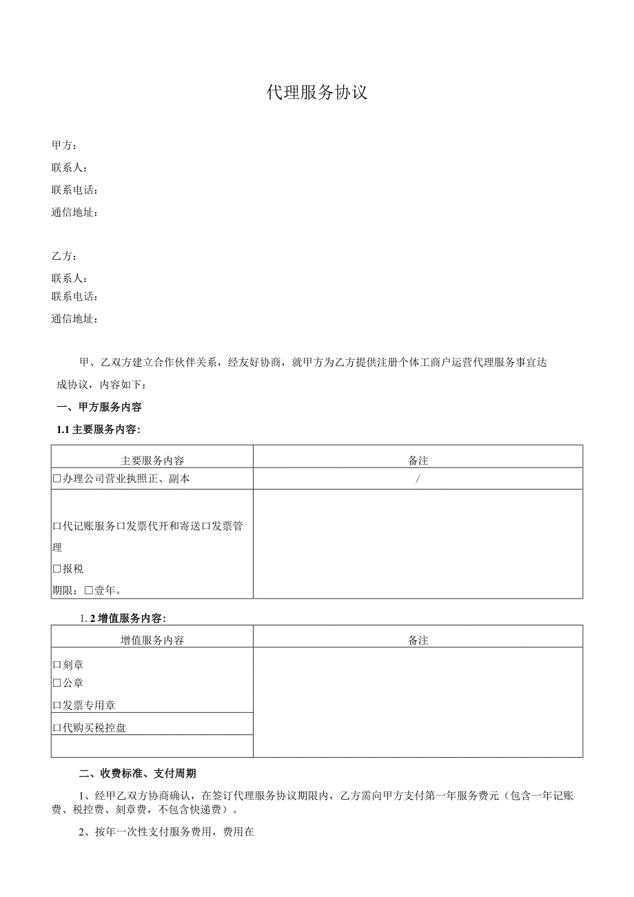 财务代账代理服务协议.docx_第1页