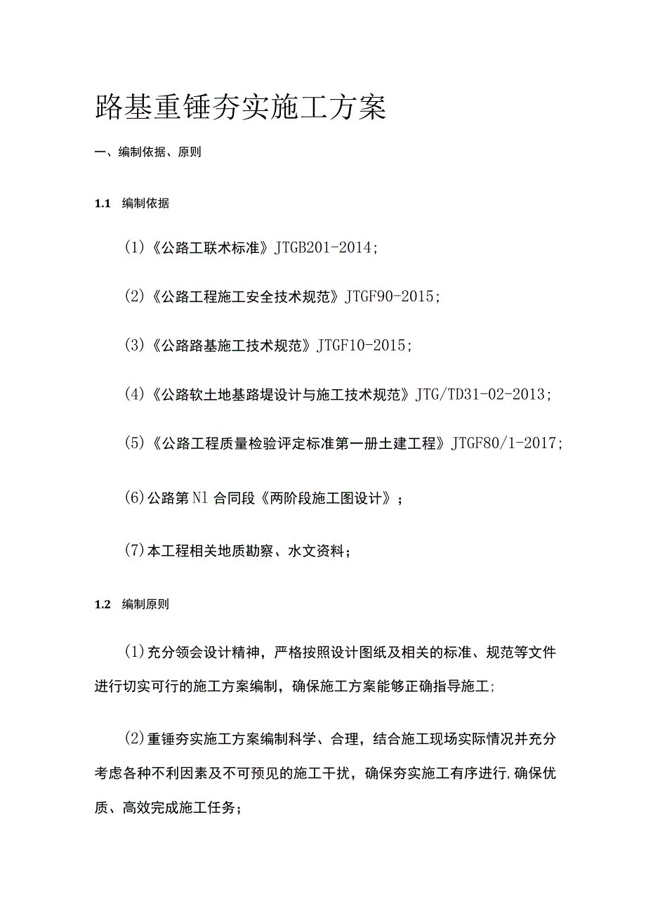 路基重锤夯实施工方案.docx_第1页