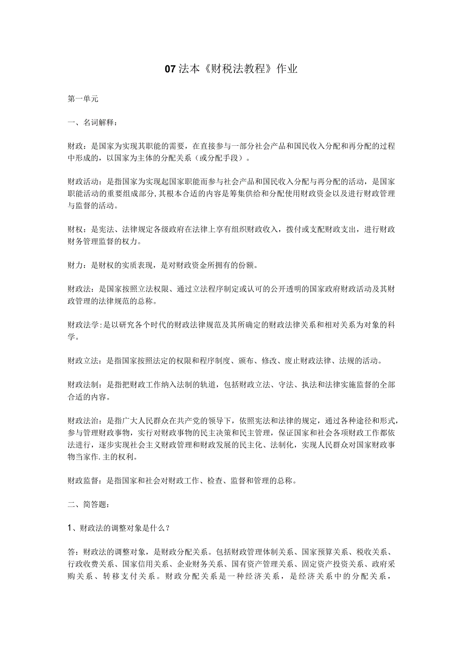 财务管理资料2023年整理-法本财税法教程作业.docx_第1页