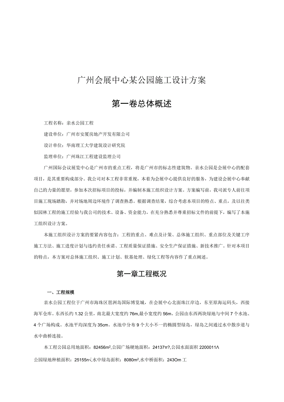 广州会展中心某公园施工设计方案.docx_第1页