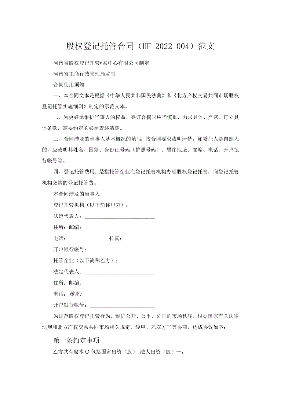 股权登记托管合同（HF-2022-004）范文.docx_第1页