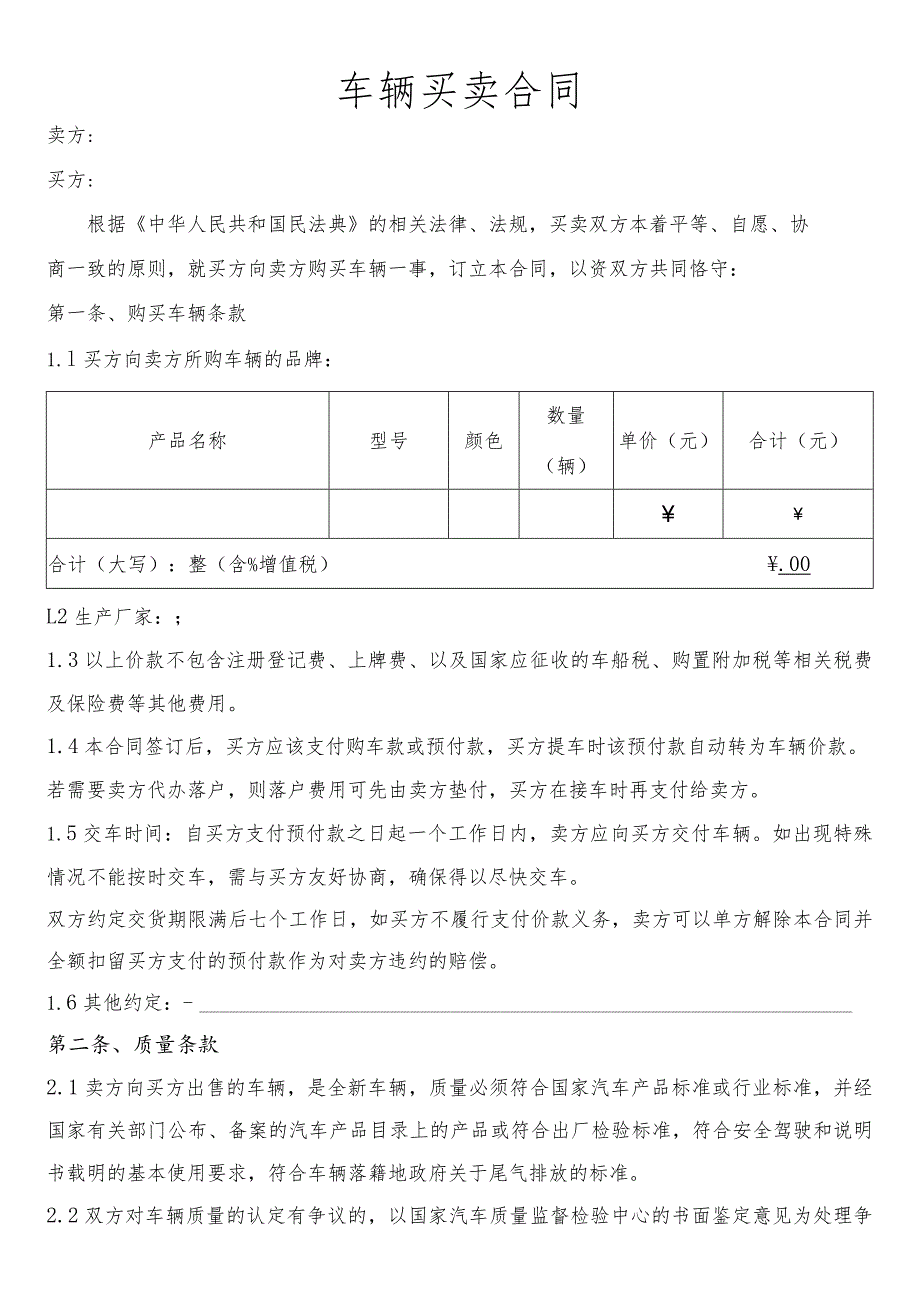 车辆买卖合同.docx_第1页