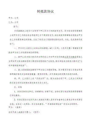 货物转抵款协议.docx