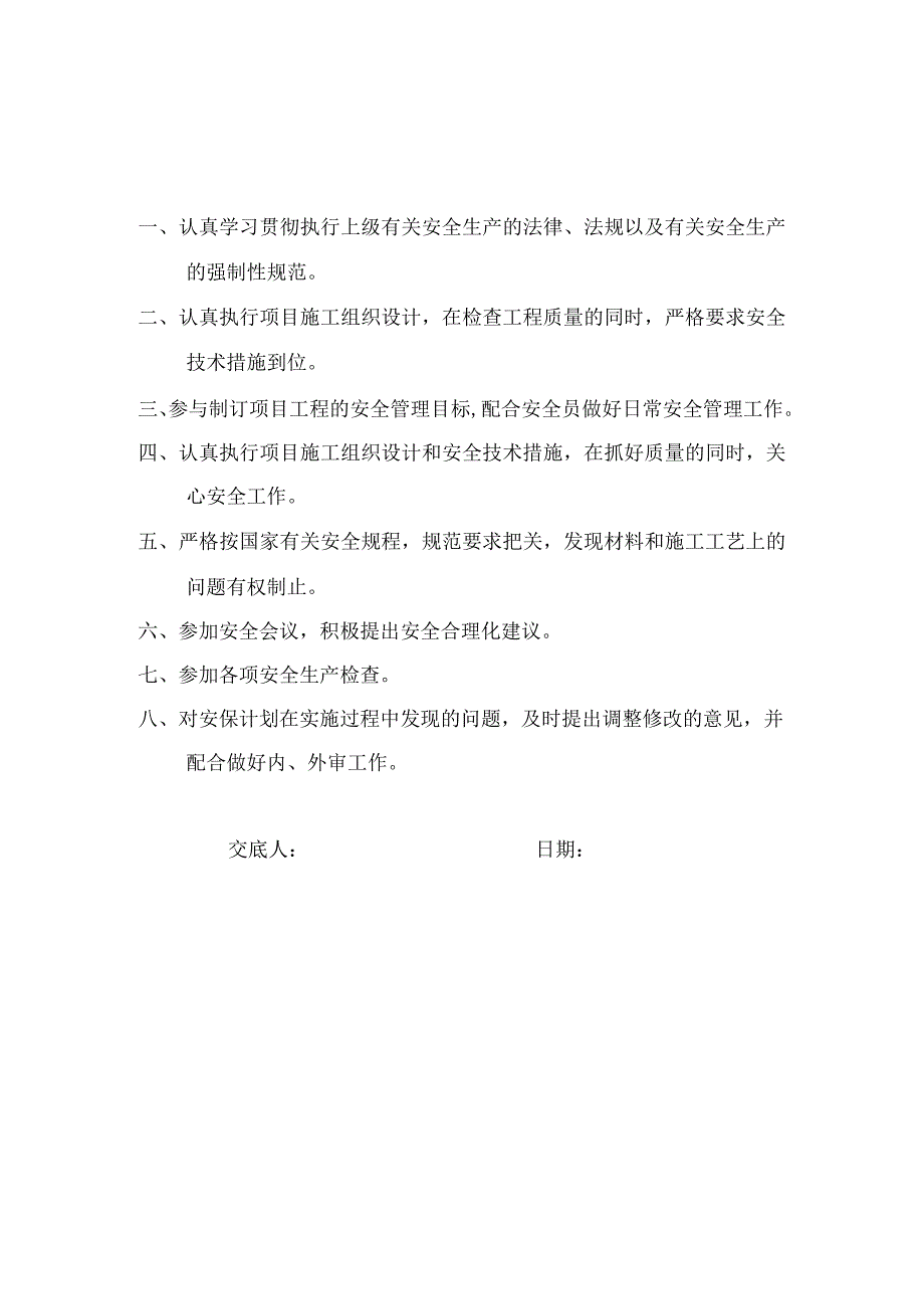 质量员安全生产岗位责任制.docx_第1页